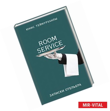 Фото «Room service». Записки отельера