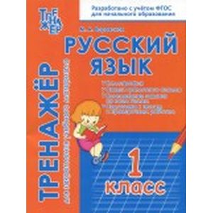 Фото Русский язык. 1 класс. Тренажёр для закрепления материала