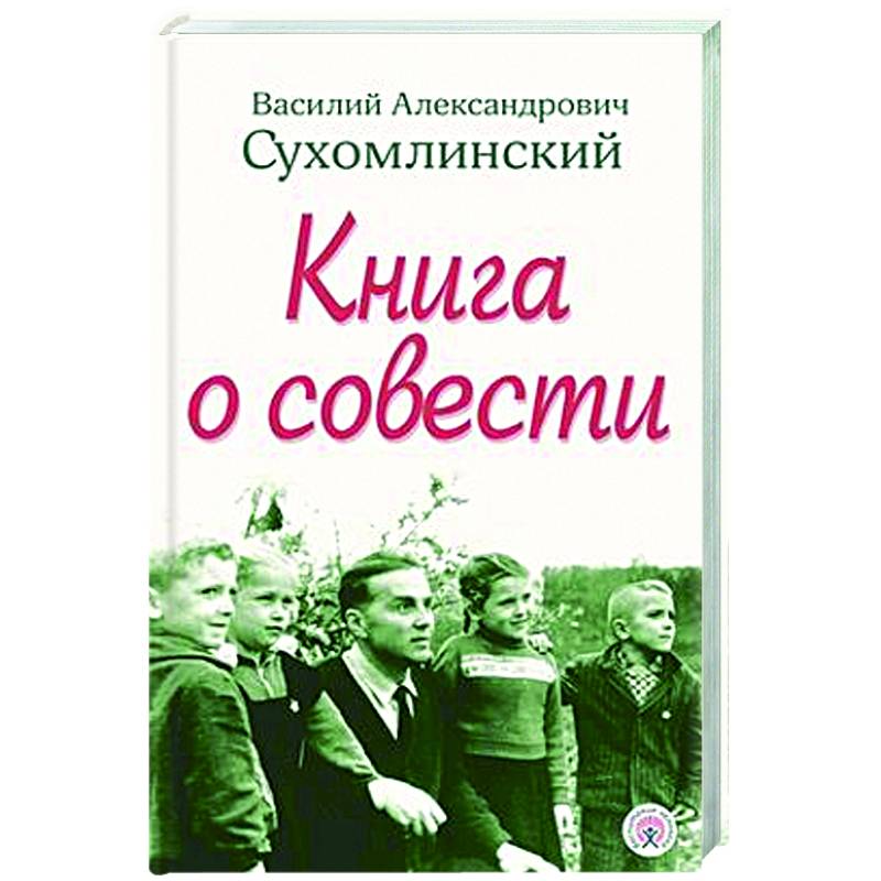Фото Книга о совести