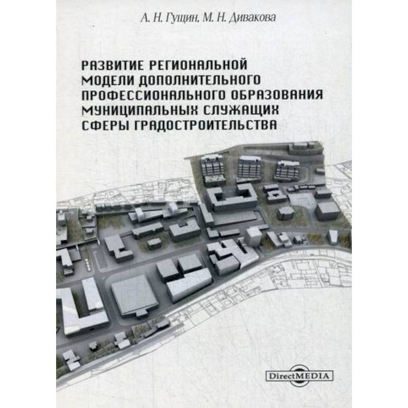 Фото Развитие региональной модели дополнительного профессионального образования муниципальных служащих сферы градостроительства