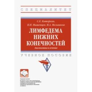 Фото Лимфедема нижних конечностей. Диагностика и лечение. Учебное пособие