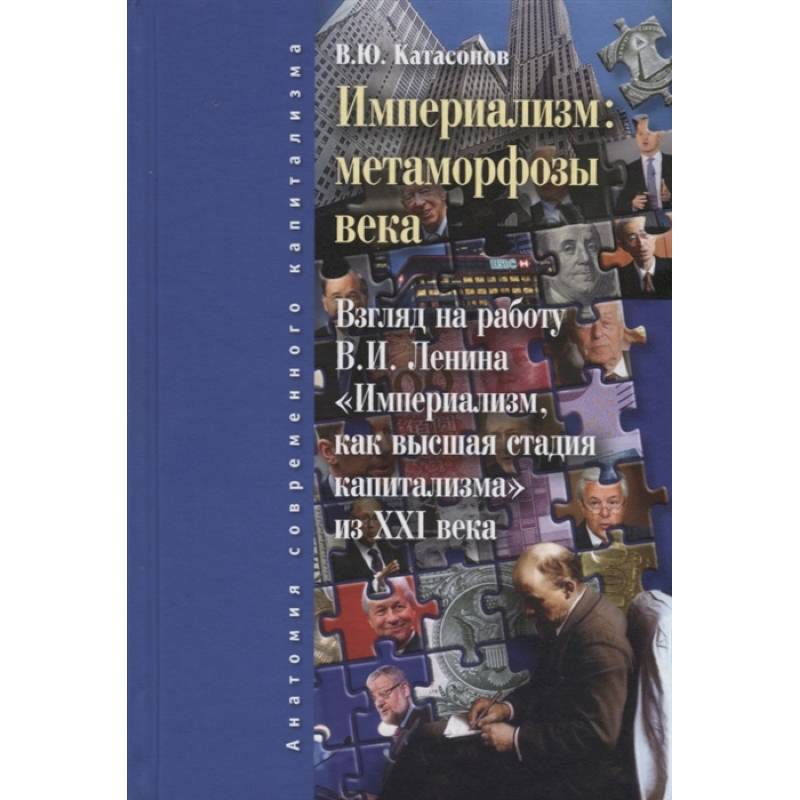 Фото Империализм. Метаморфозы века