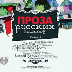 Фото Проза русских поэтов. Выпуск 1 (CDmp3)