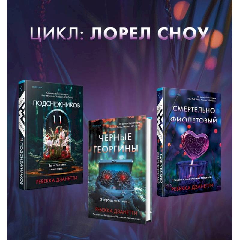 Фото Одиннадцать подснежников. Комплект из 3-х книг (Одиннадцать подснежников, Черные георгины, Смертельно-фиолетовый)