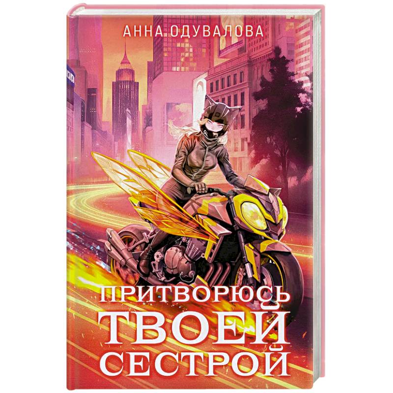 Фото Элита Горскейра. Притворюсь твоей сестрой (Элита Горскейра #6)