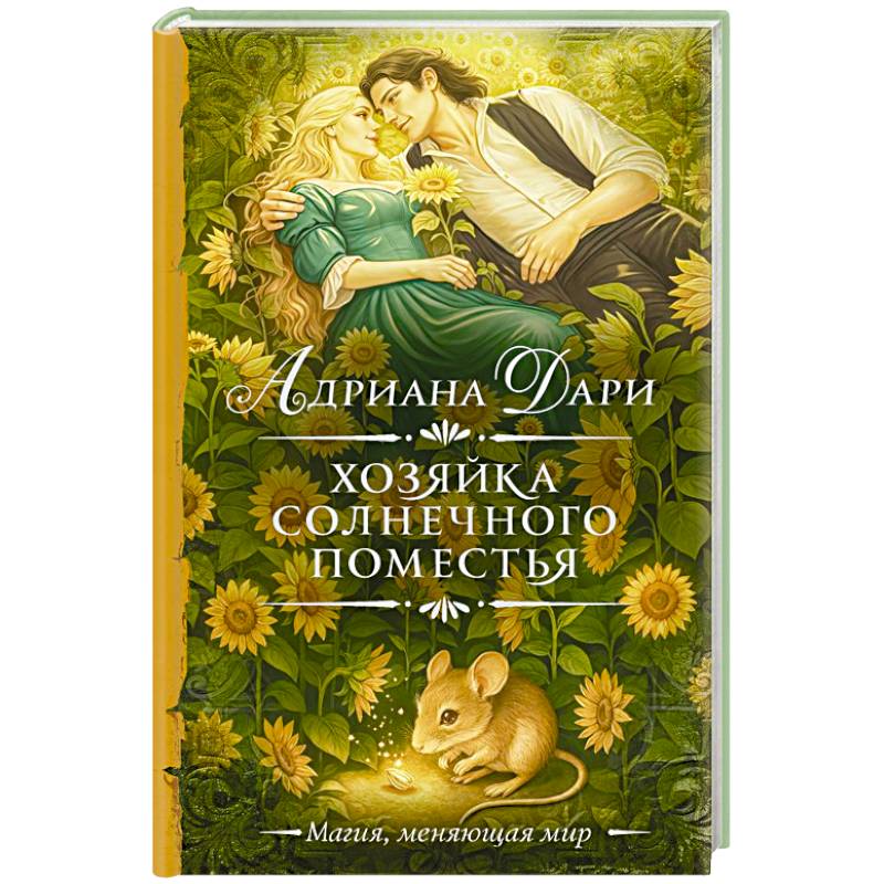 Фото Хозяйка Солнечного поместья