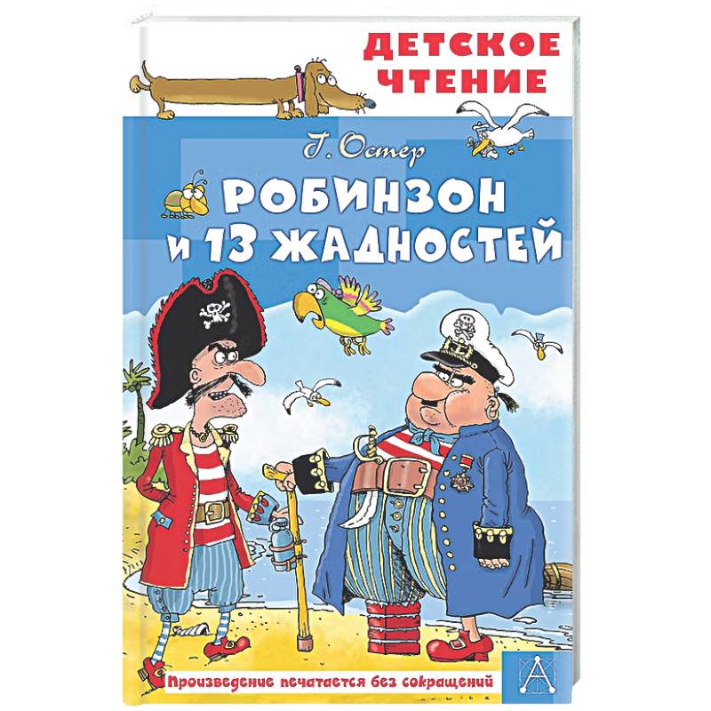 Фото Робинзон и 13 жадностей