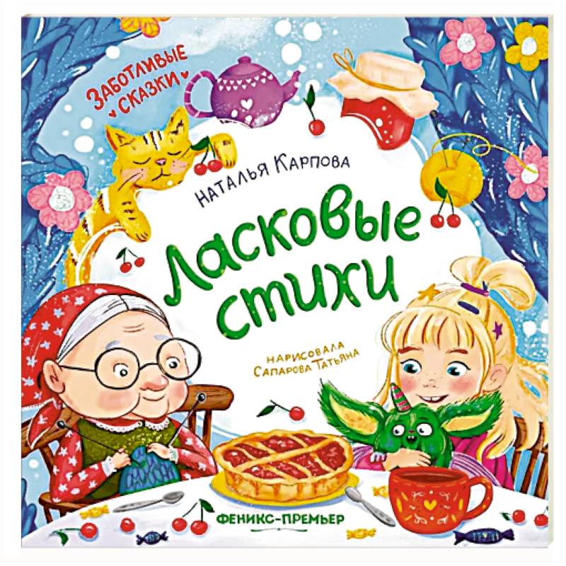 Фото Ласковые стихи