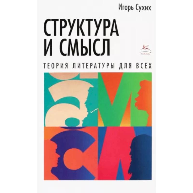 Фото Структура и смысл.Теория литературы для всех