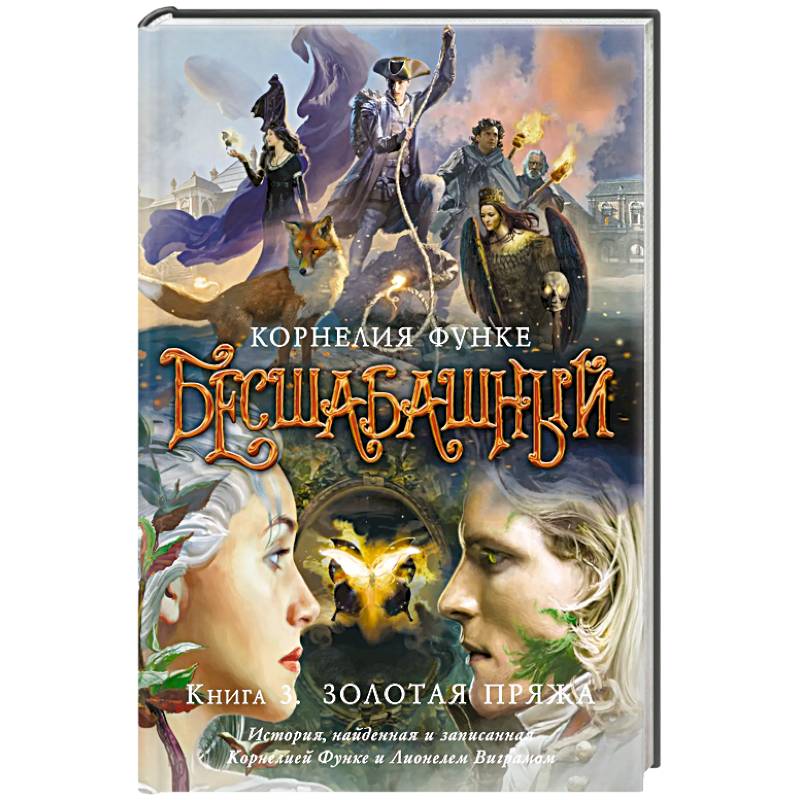 Фото Бесшабашный. Книга 3. Золотая пряжа