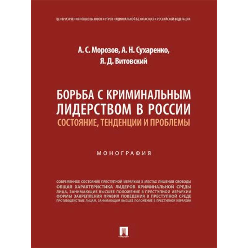 Фото Борьба с криминальным лидерством в России:состояние,тенденции и проблемы