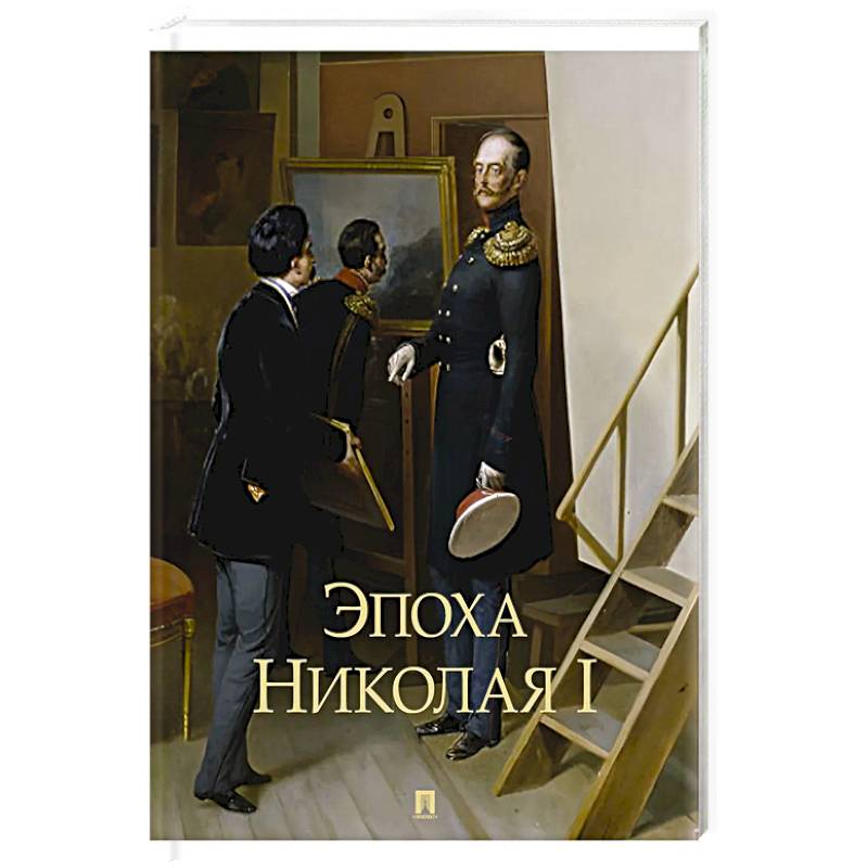 Фото Эпоха Николая I