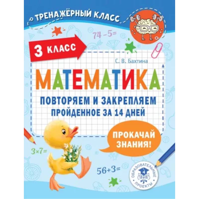 Фото Математика. Повторяем и закрепляем пройденное в 3 классе за 14 дней