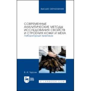 Фото Современные аналитические методы исследования свойств и строения кожи и меха. Лабораторный практикум