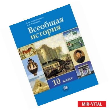 Фото Всеобщая история. 10 класс. Базовый и углубленный уровни