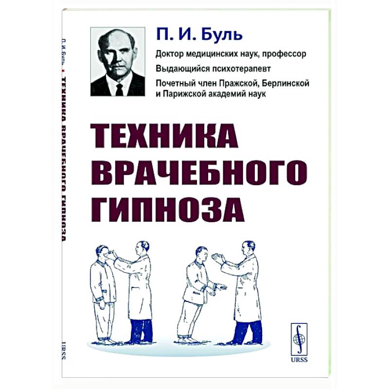 Фото Техника врачебного гипноза