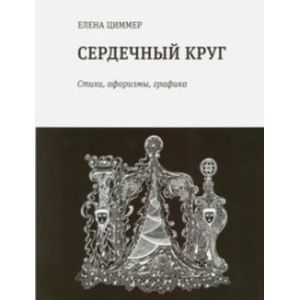 Фото Сердечный круг: Стихи, афоризмы, графика