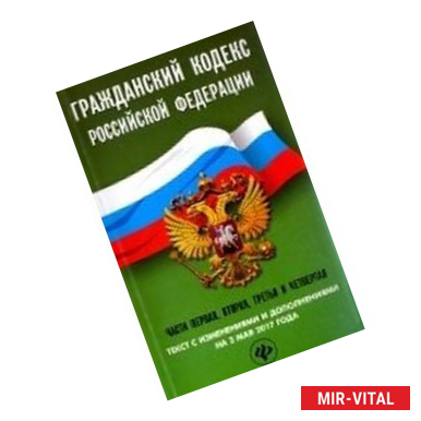 Фото Гражданский кодекс Российской Федерации на 3 мая 2017 года