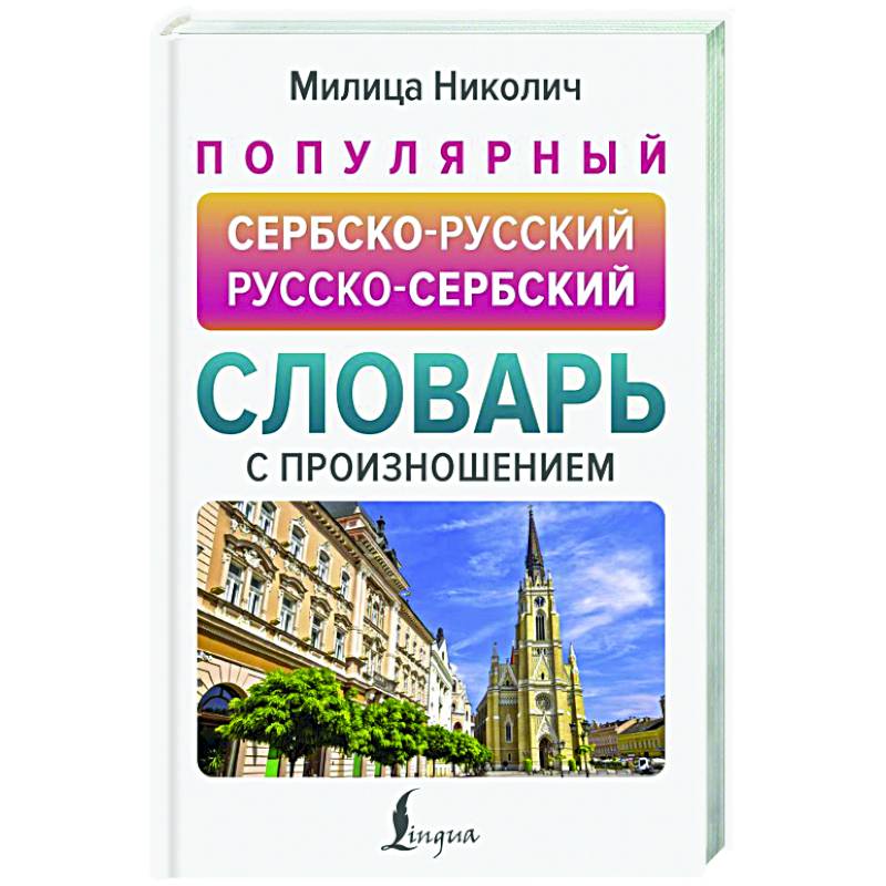 Фото Популярный сербско-русский русско-сербский словарь с произношением