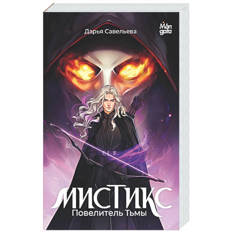Фото Мистикс. Повелитель Тьмы