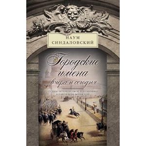Фото Городские имена вчера и сегодня. Судьбы петербургской топонимики в городском фольклоре