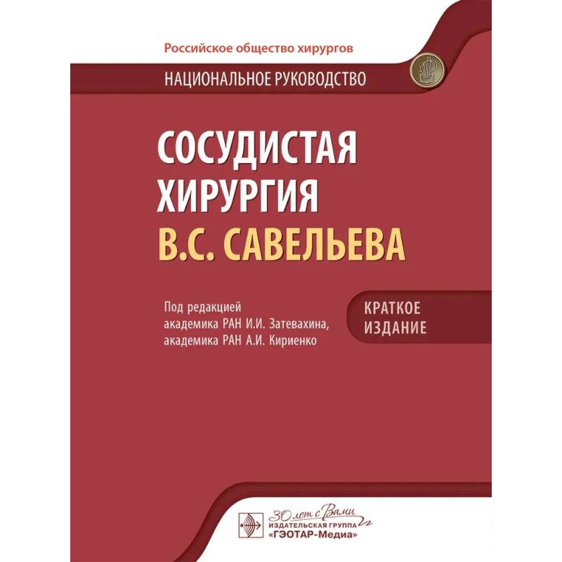 Фото Сосудистая хирургия В.С. Савельева: национальное руководств. Краткое издание