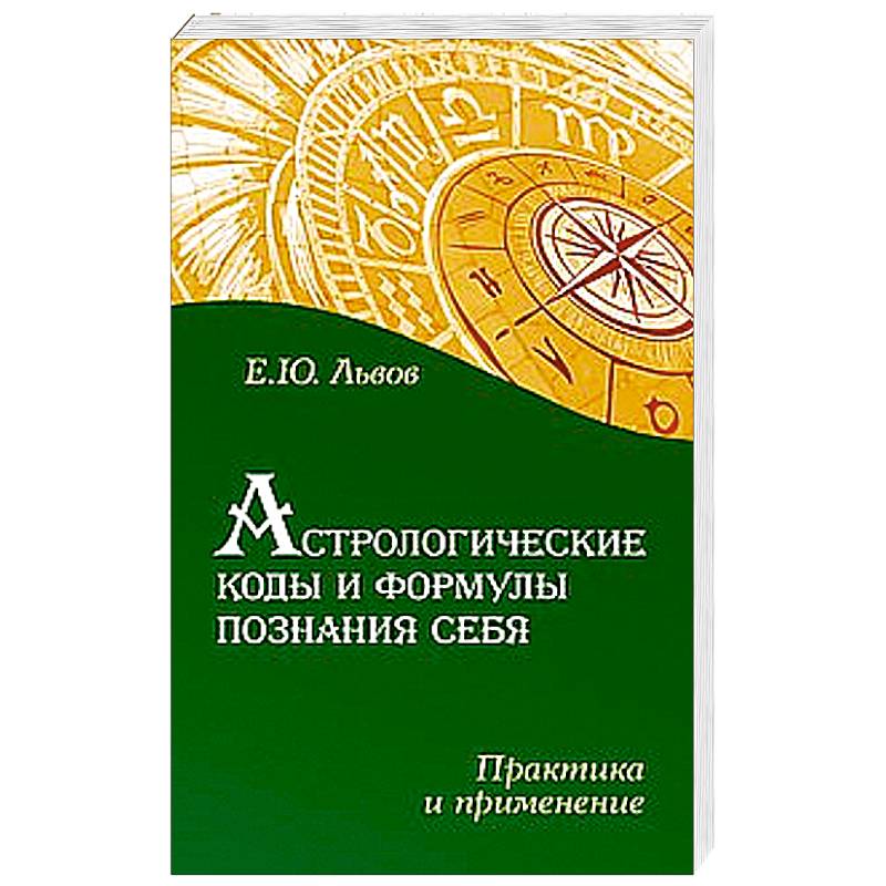 Фото Астрологические коды и формулы познания себя. Практика и применение