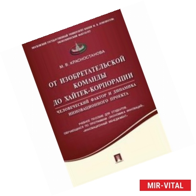 Фото От изобретательской команды до хайтек-корпорации. Человеческий фактор и динамика инновационного проекта. Учебное пособие