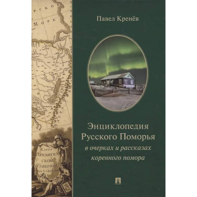 Фото Энциклопедия Русского Поморья в очерках и рассказах коренного помора