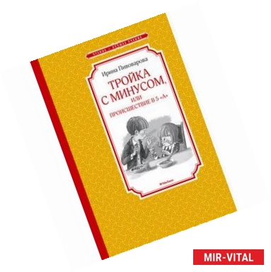 Фото Тройка с минусом, или Происшествие в 5 'А'