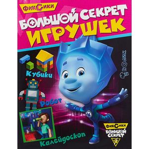 Фото Фиксики. Большой секрет игрушек