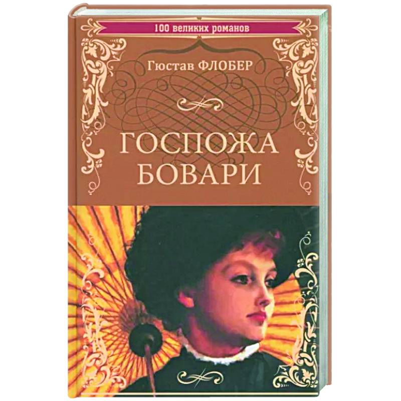 Фото Госпожа Бовари