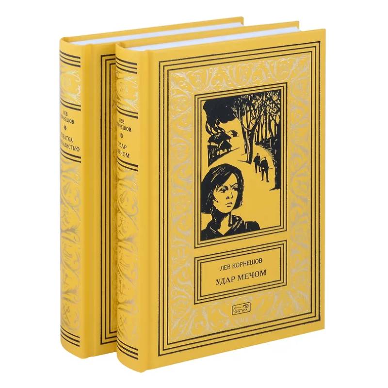 Фото Комплект из 2 книг: Удар мечом, Схватка с ненавистью