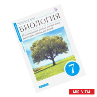 Фото Биология. Многообразие живых организмов. Бактерии, грибы, растения. 7 класс. Учебник. Линейный курс