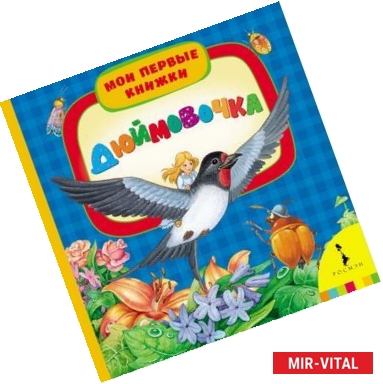 Фото Дюймовочка