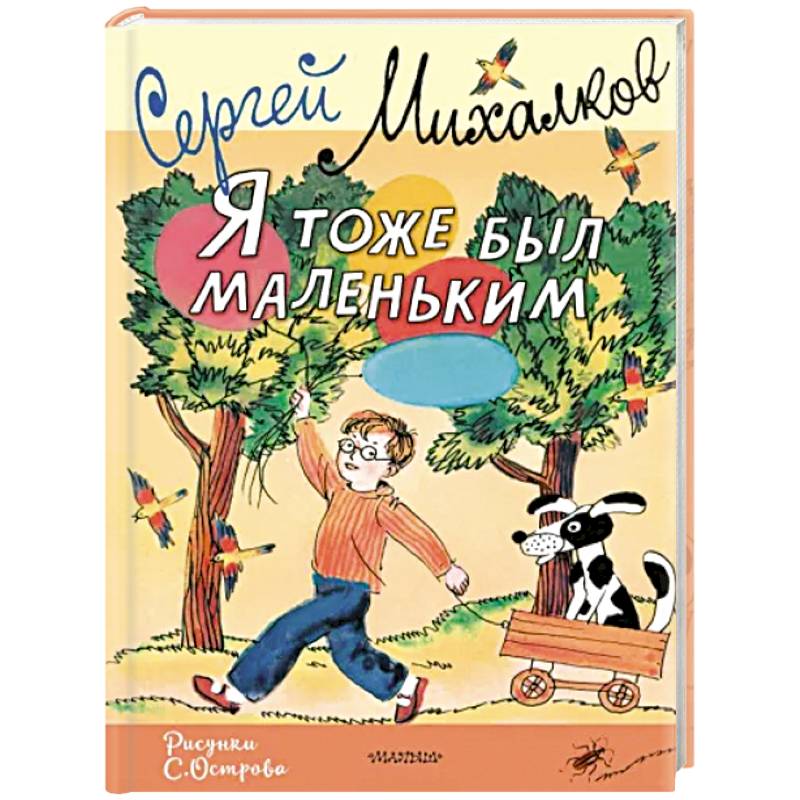 Фото Я тоже был маленьким. Рисунки С. Острова