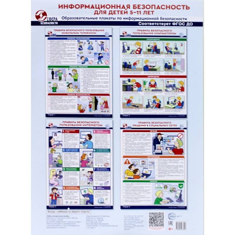 Фото Информационная безопасность для детей 5-11 лет. Образовательные плакаты по информационной безопасности (4 плаката А3)