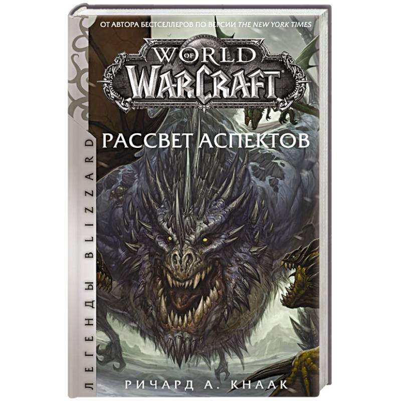 Фото World of Warcraft. Рассвет Аспектов