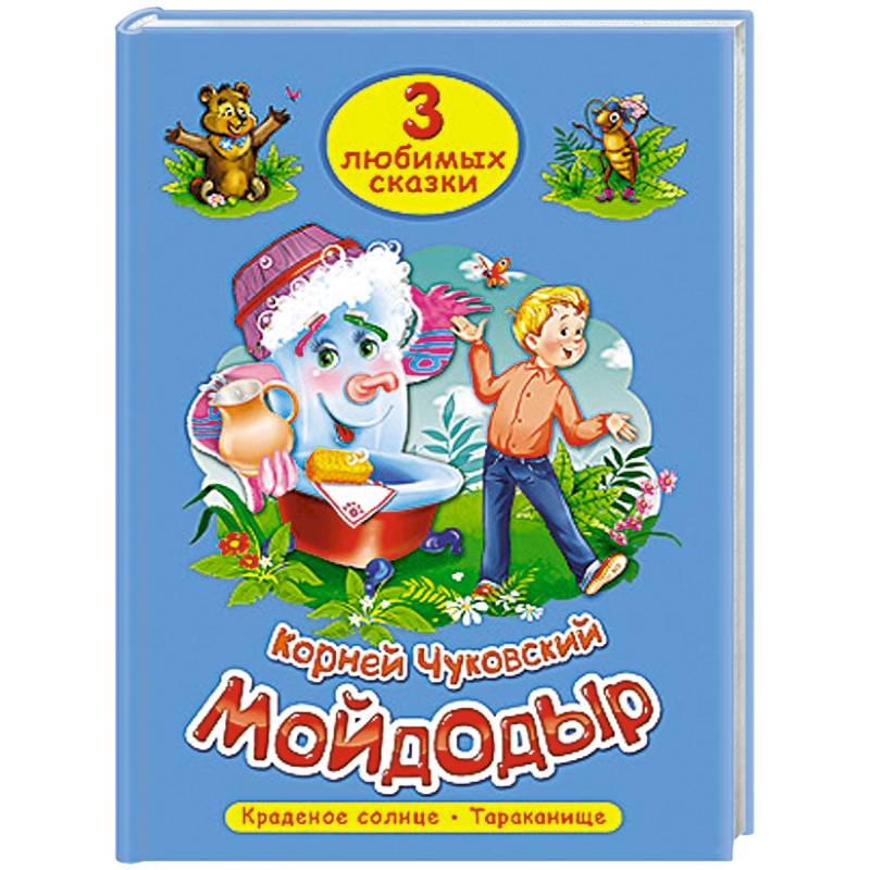 Фото Три любимых сказки. Мойдодыр