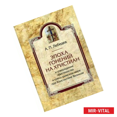 Фото Эпоха гонений на христиан и утверждение христианства в греко-римском мире при Константине Великом