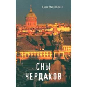 Фото Сны чердаков