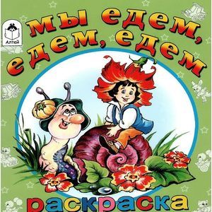 Фото Мы едем, едем, едем. Раскраска