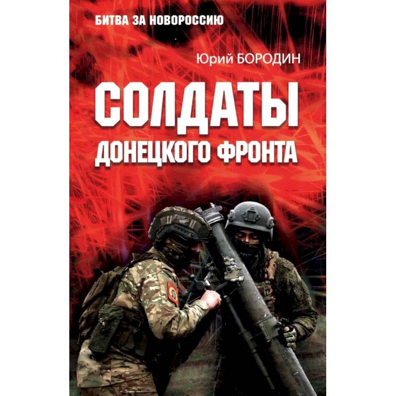 Фото Солдаты Донецкого фронта