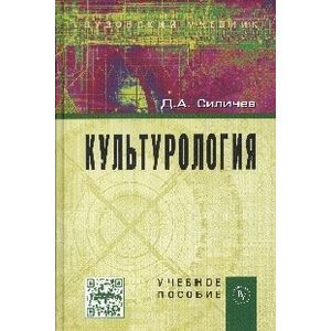 Фото Культурология: Учебное пособие