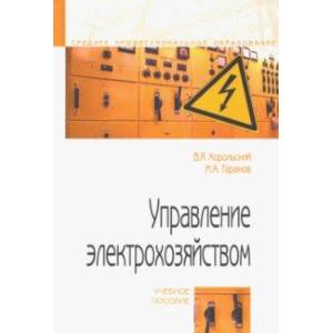 Фото Управление электрохозяйством. Учебное пособие