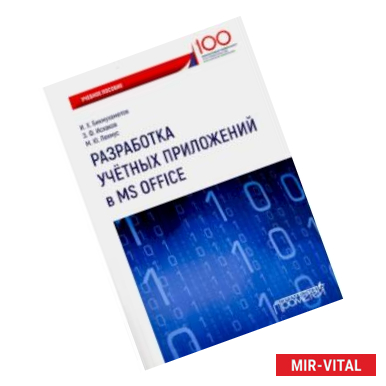 Фото Разработка учетных приложений в среде MS Office. Учебное пособие