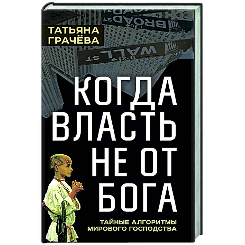 Фото Когда власть не от Бога. Тайные алгоритмы мирового господства