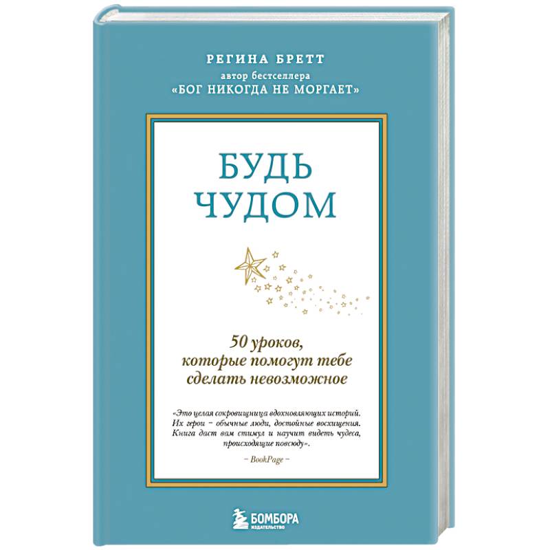 Фото Будь чудом. 50 уроков, которые помогут тебе сделать невозможное