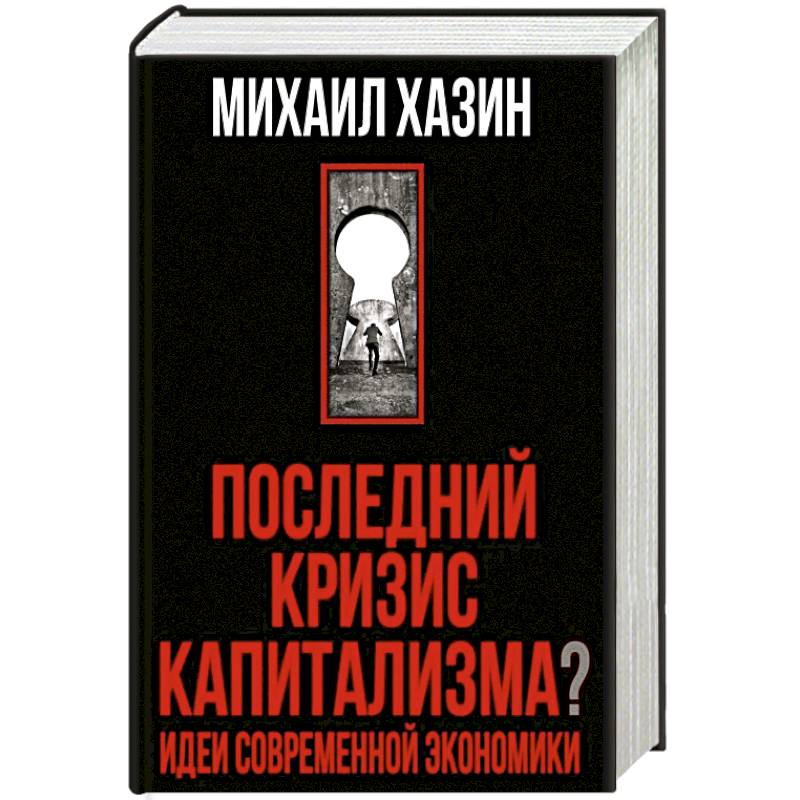 Фото Последний кризис капитализма. Идеи современной экономики (Подарочное издание). Хазин М.Л.