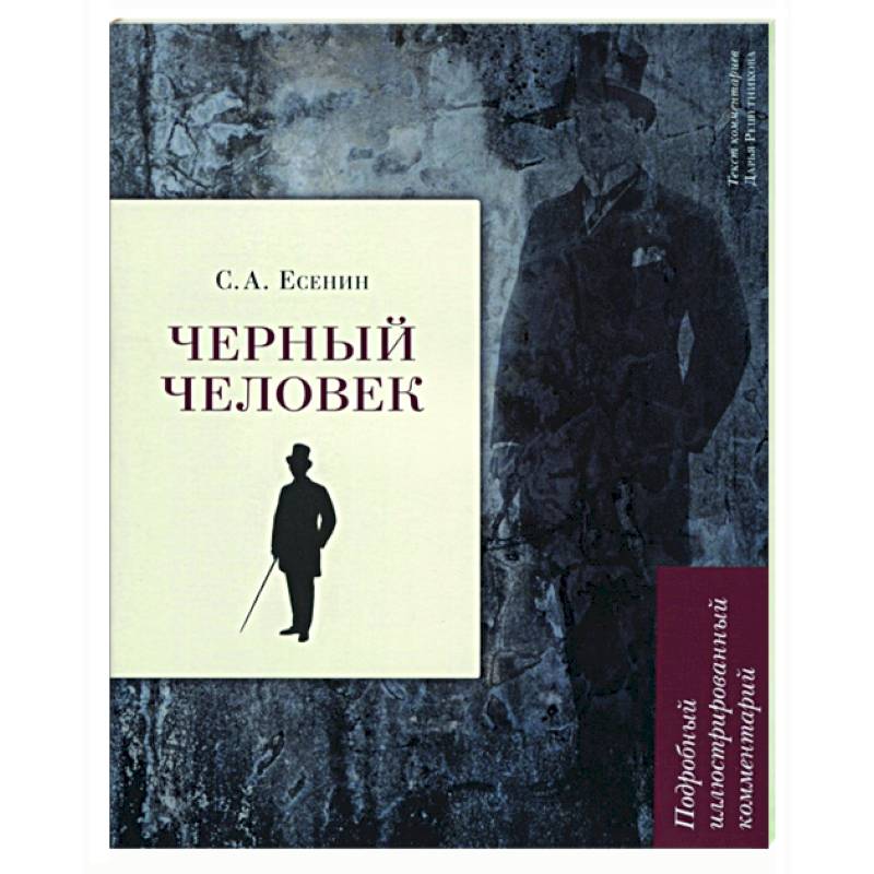 Фото Черный человек. Подробный иллюстрирован.комментарий